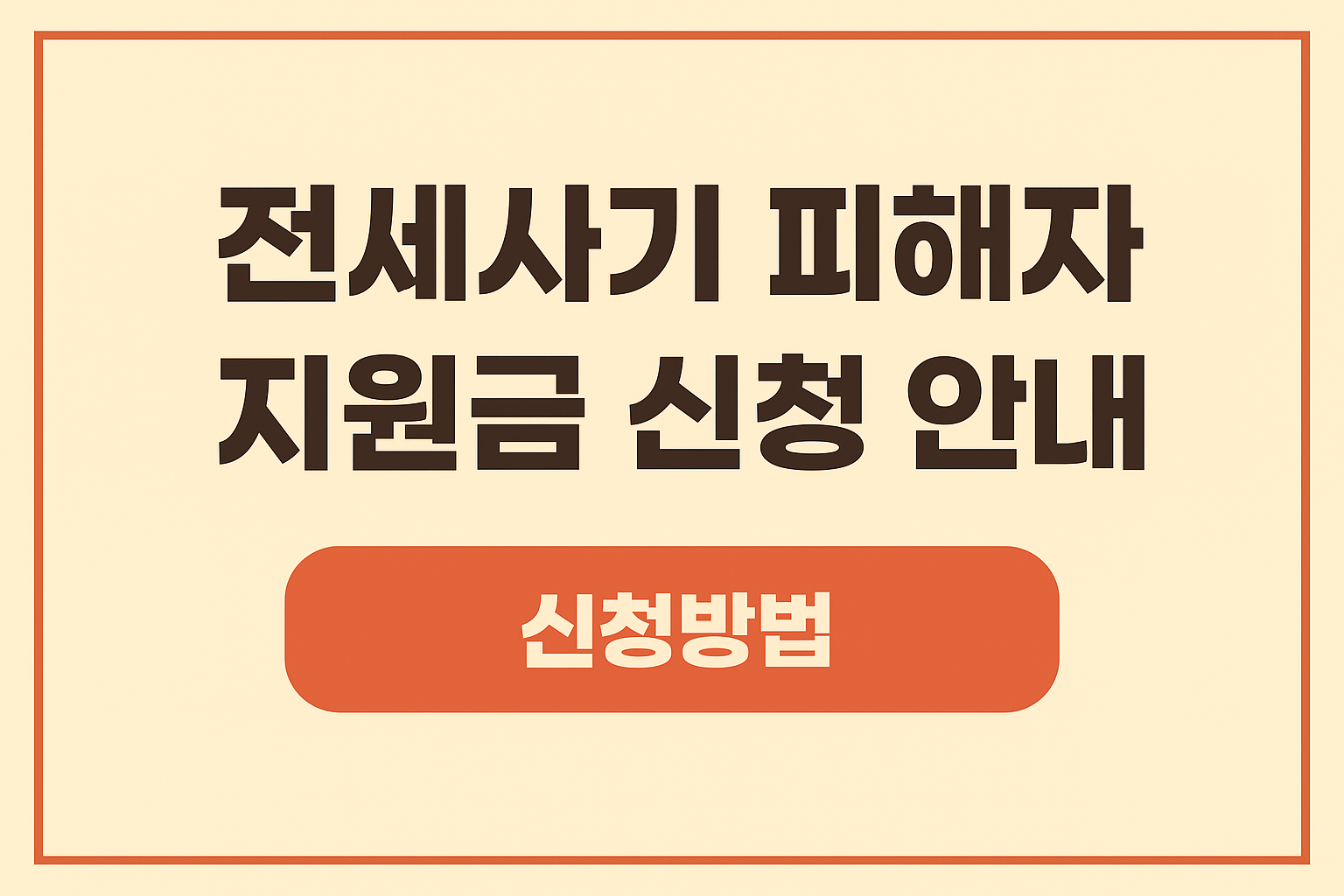 전세사기 피해자 지원금 신청 방법