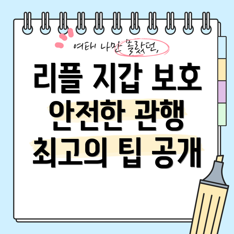 리플 하드웨어 지갑 보호하기