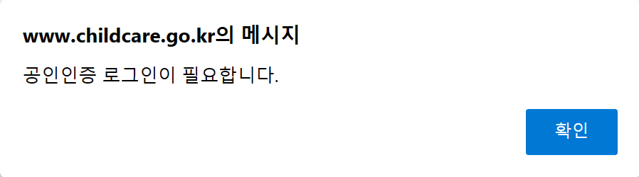 아이사랑 포털에서 [시간제보육아동등록]을 클릭하면 로그인을 요구하는 팝업창이 뜹니다.