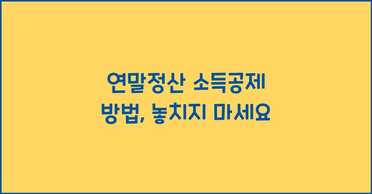 연말정산 소득공제 방법