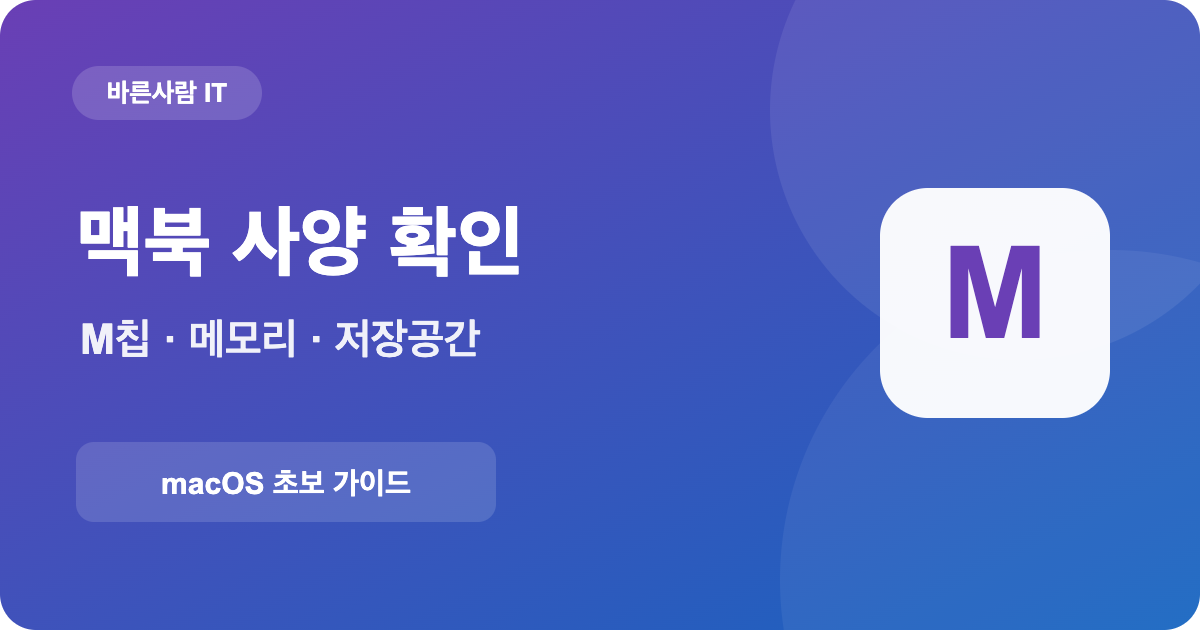 맥북 사양 확인 M칩 메모리 저장공간 macOS 버전 안내