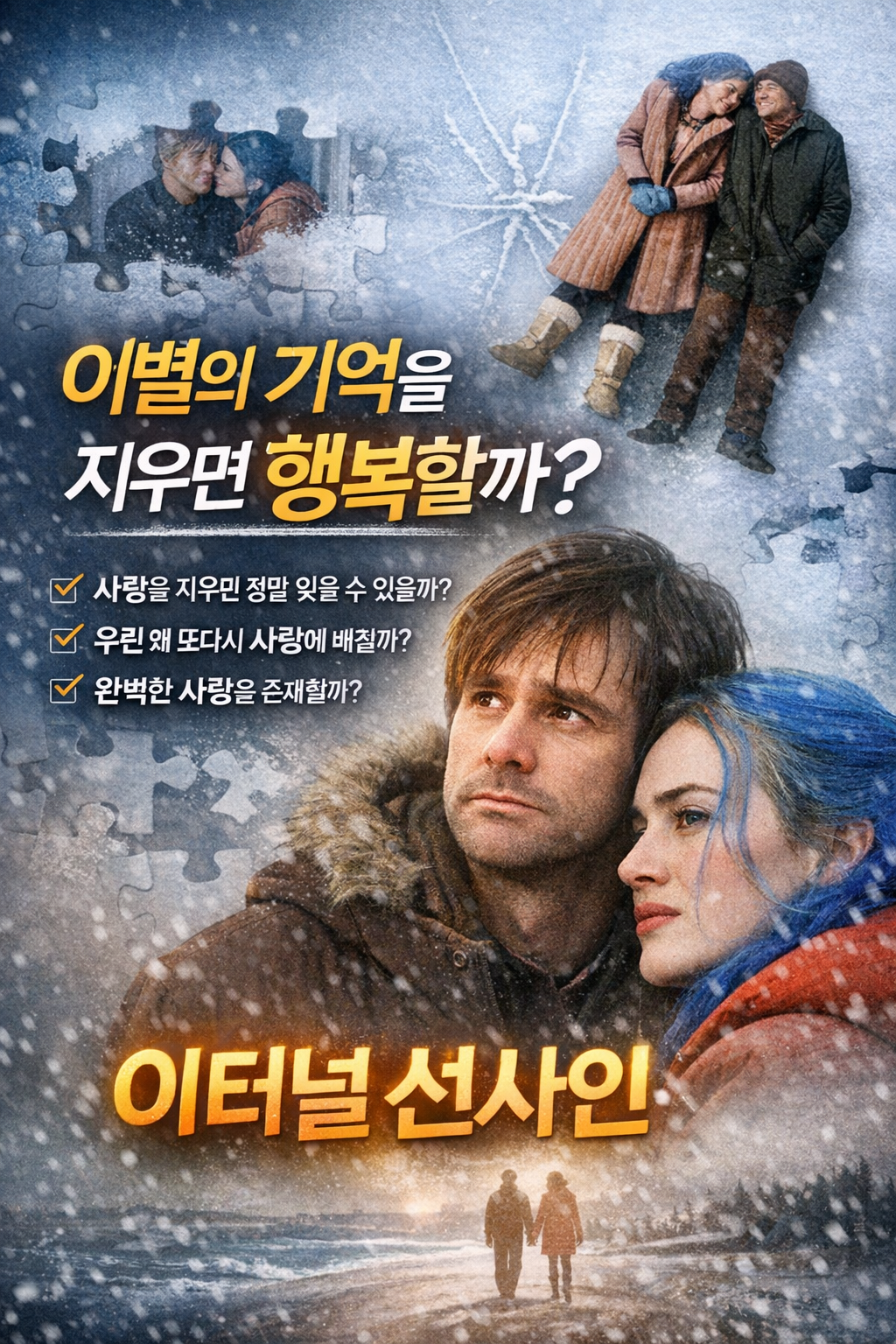 기억을 지워도 사랑은 남는다 &mdash; 이터널 선샤인이 20년째 우리를 울리는 이유