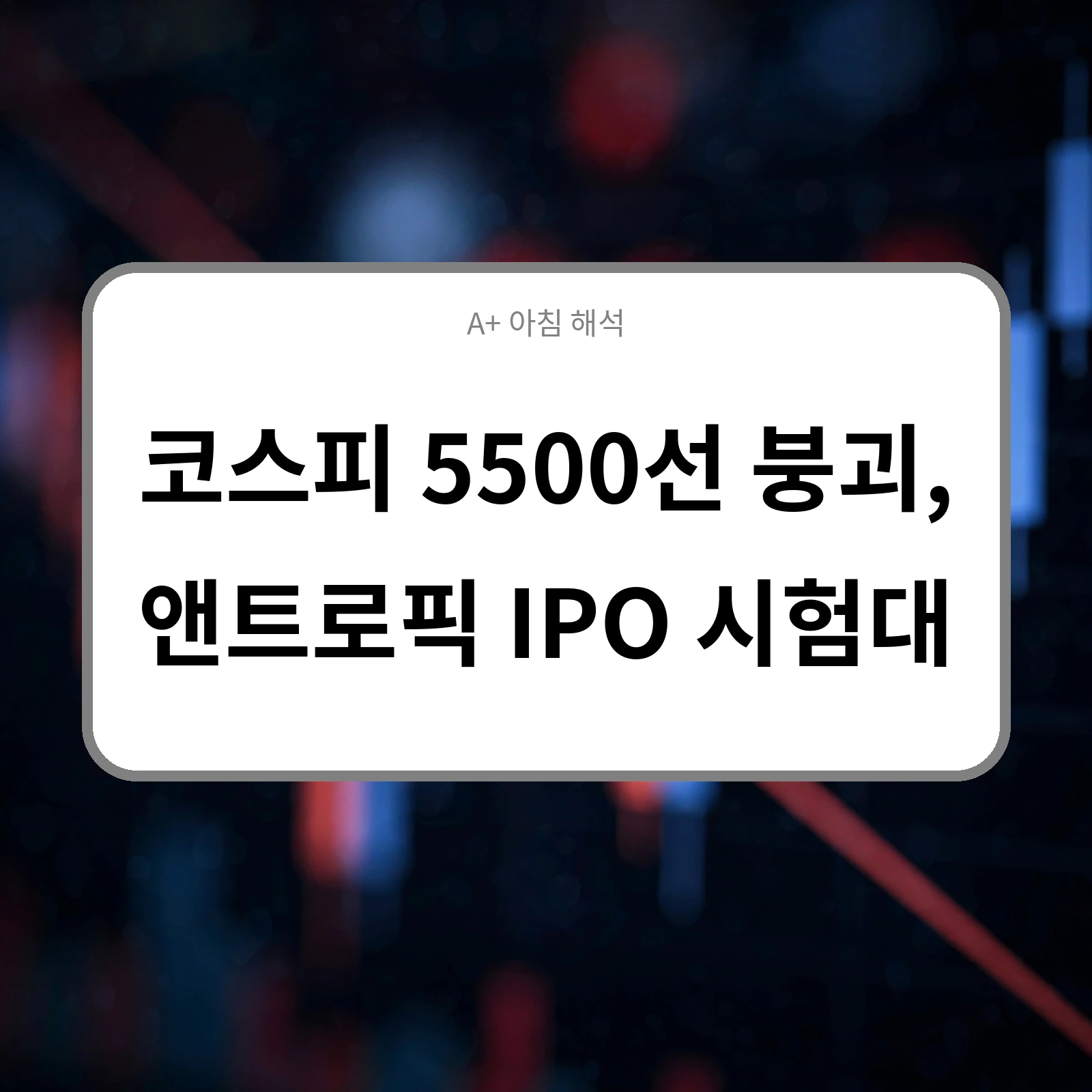 코스피 5500선 붕괴, 앤트로픽 IPO 시험대