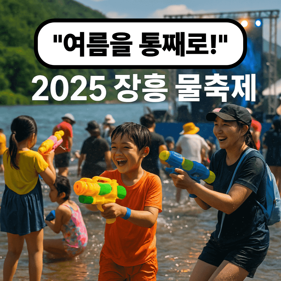 2025 장흥 물축제 완벽 가이드 ❘ 일정, 프로그램, 꿀팁 총정리