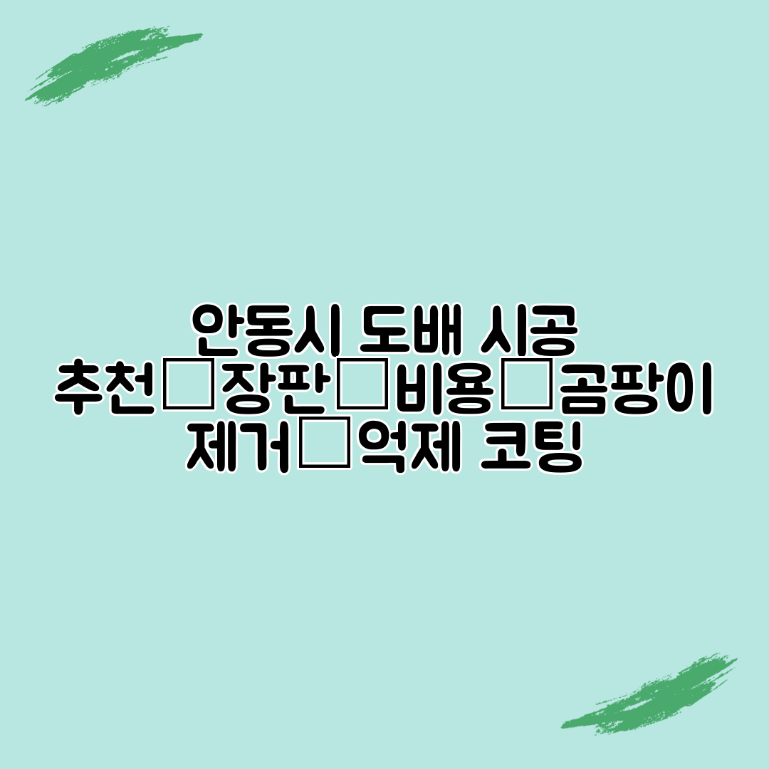 안동시 도배 시공 추천│장판│비용│곰팡이 제거│억제 코팅