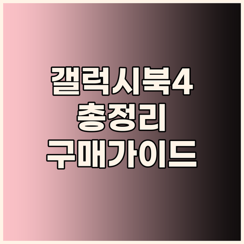 삼성 갤럭시북4 구매 가이드 스펙, 