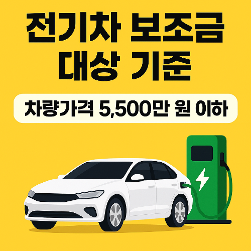전기차 보조금 대상 기준