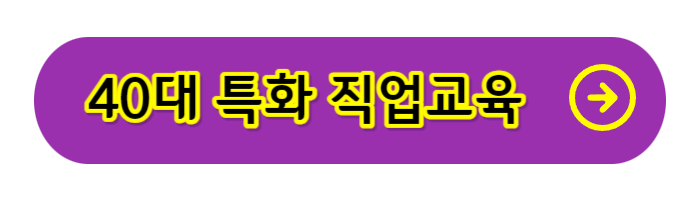 40대-특화-직업교육