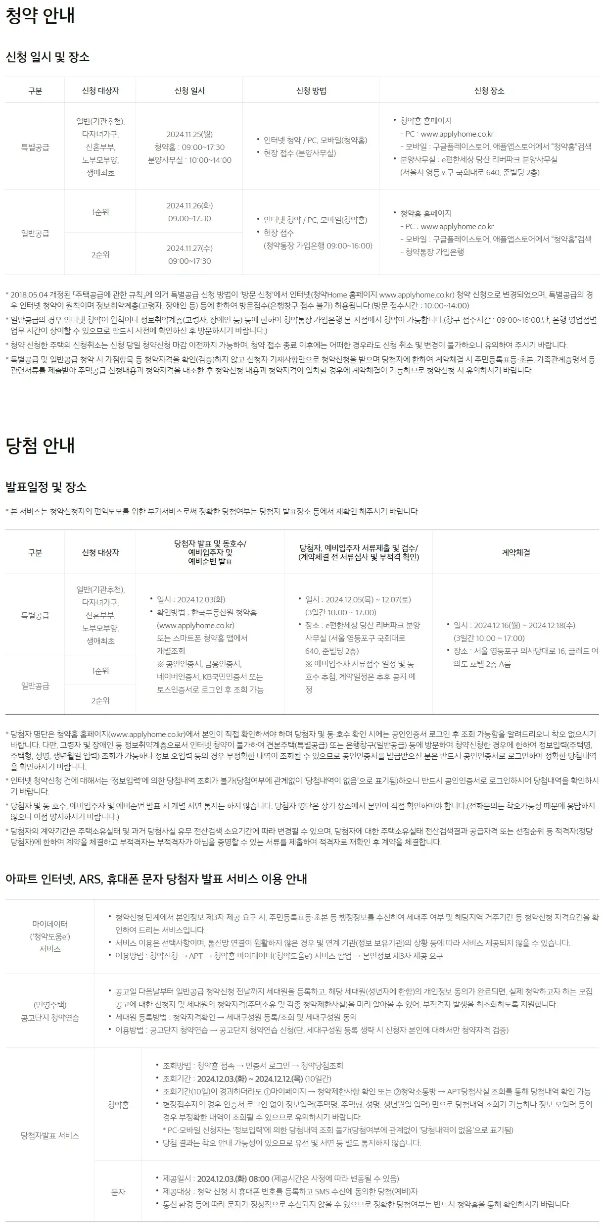 e편한세상 당산 리버파크 청약일정 분양정보 - 청약 일정, 이것만은 꼭 기억하세요! 청약 안내
