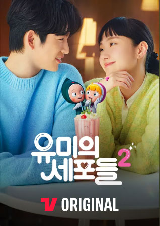 유미의-세포들2-티빙-드라마-추천-BEST-1