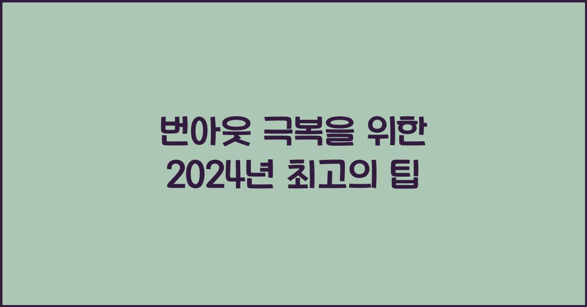 번아웃 극복