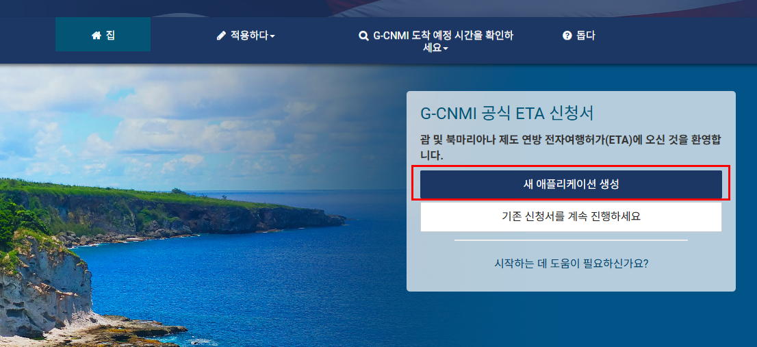 괌 ETA 신청방법 신청 사이트 전자 입국신고서 작성방법