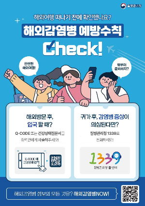 질병관리청-해외감염병-예방수칙