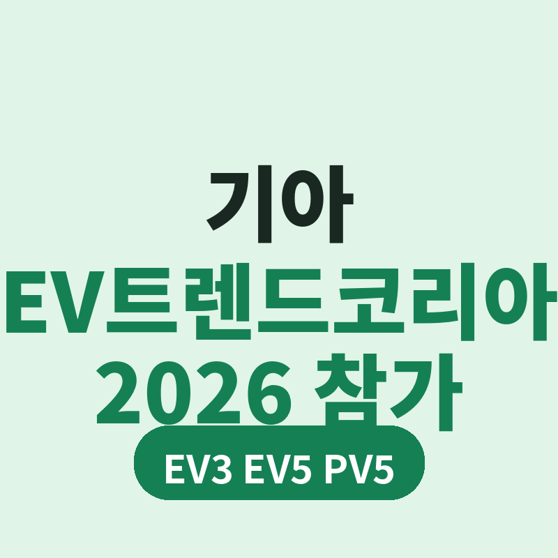 2026 기아 EV트렌드코리아 참가 전시 라인업 썸네일
