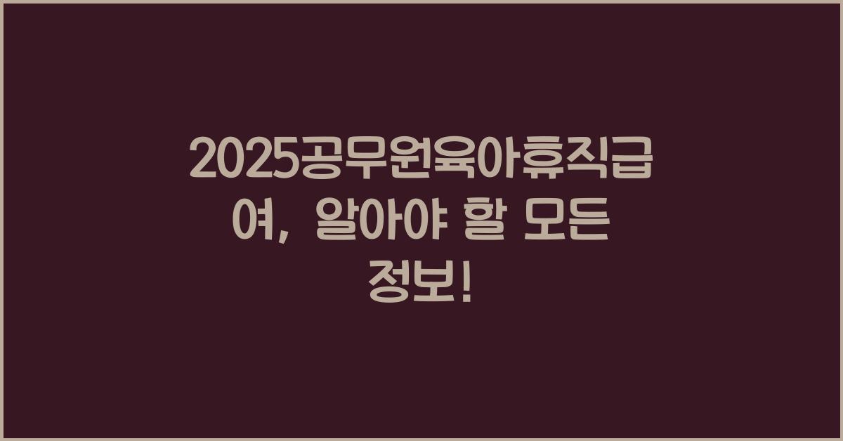 2025공무원육아휴직급여