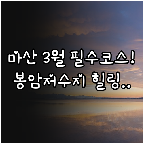 창원 마산회원구 3월 가볼만한곳 봉암..