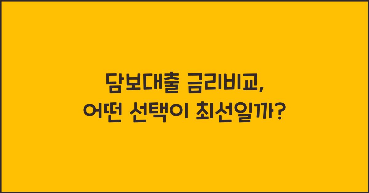 담보대출 금리비교