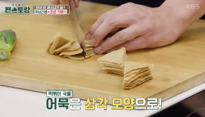어묵삼각썰기