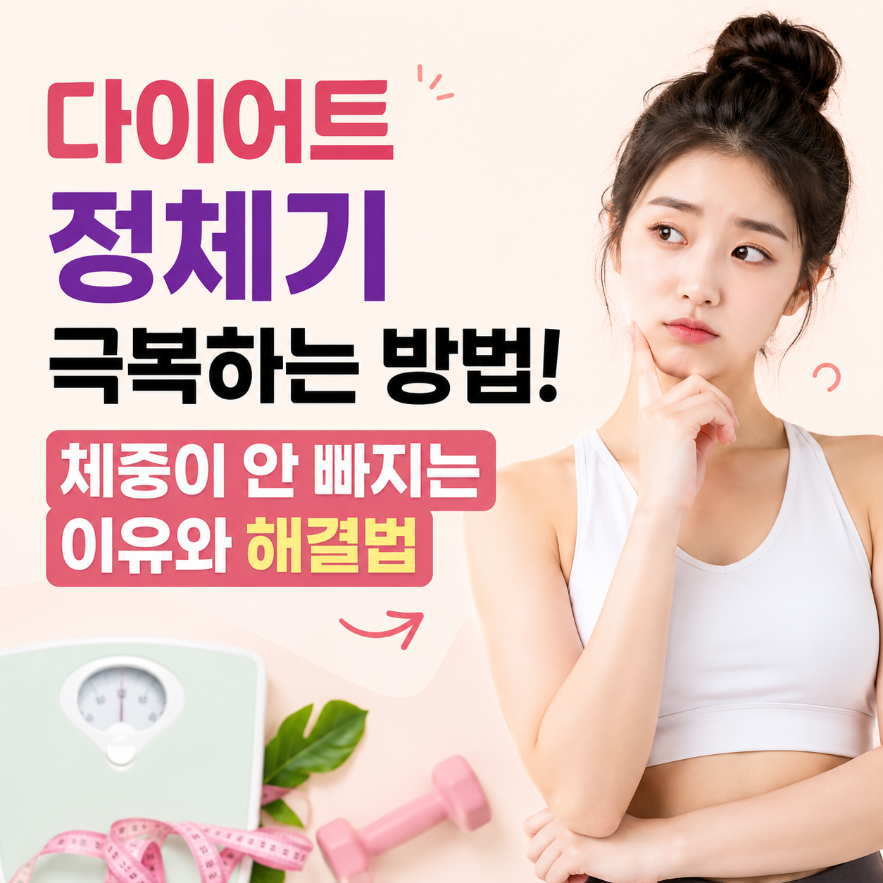 다이어트 정체기 극복하는 방법