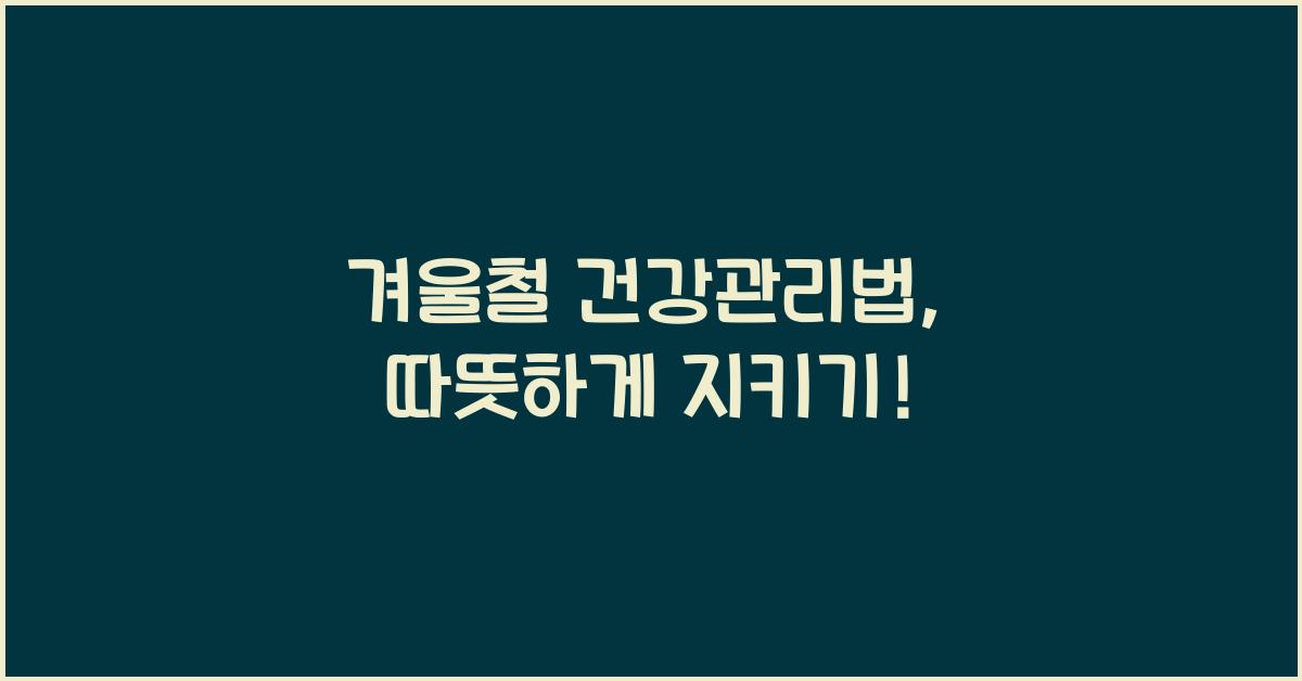 겨울철 건강관리법