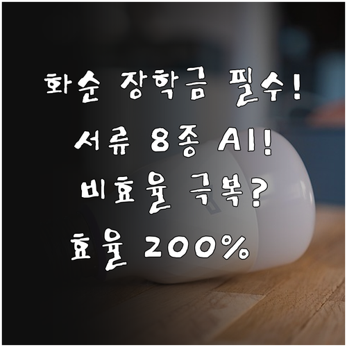 2025 화순군 장학금 혜택 AI 자..