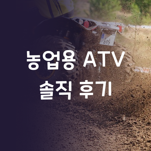 힘쎈 농업용 ATV 파워바이크 솔직 ..