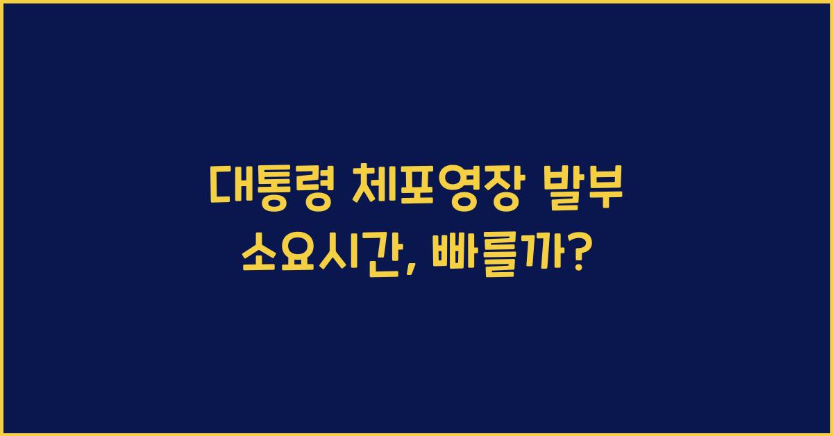 대통령 체포영장 발부 소요시간