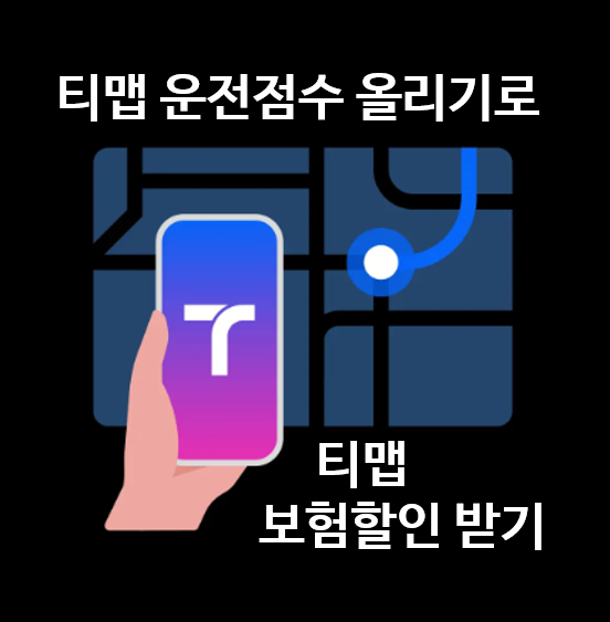 티맵-운전점수-올리기로-티맵-보험할인-받기