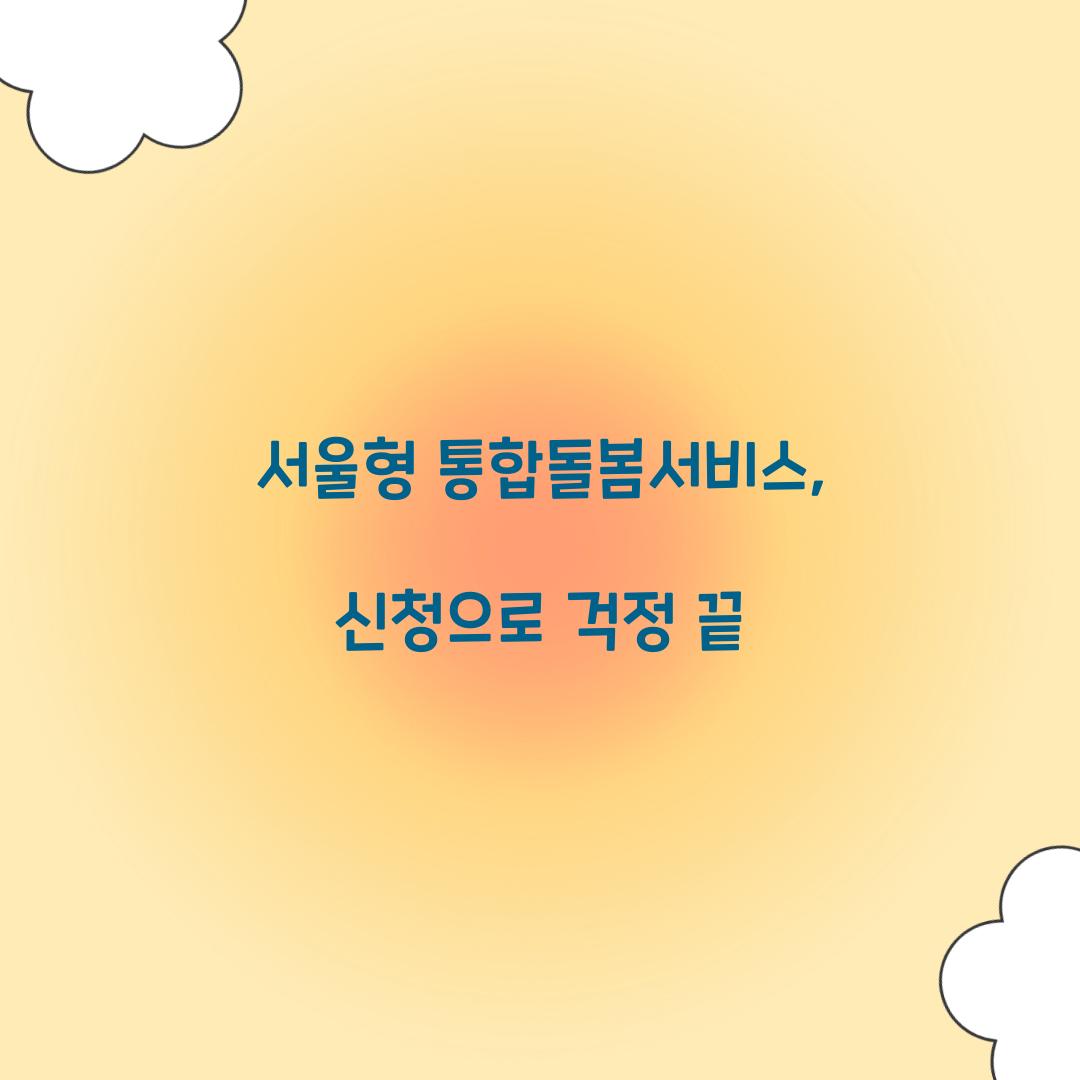 서울형 통합돌봄서비스