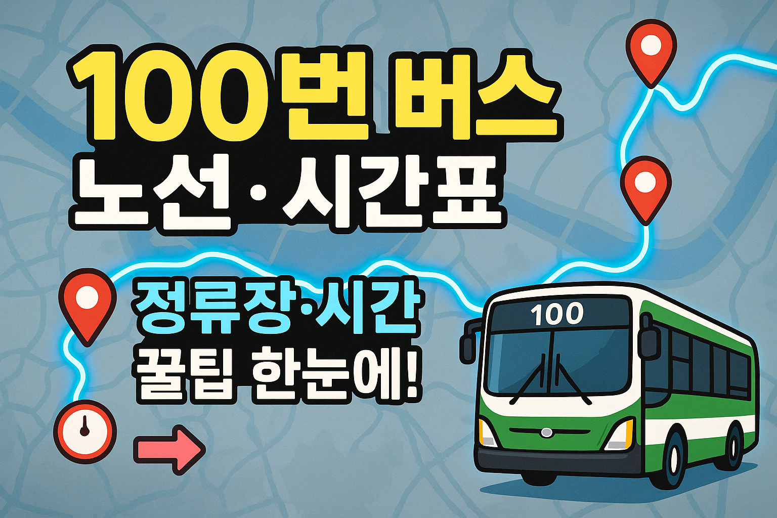 서울 100 버스노선 시간표 정류장 확인 꿀팁