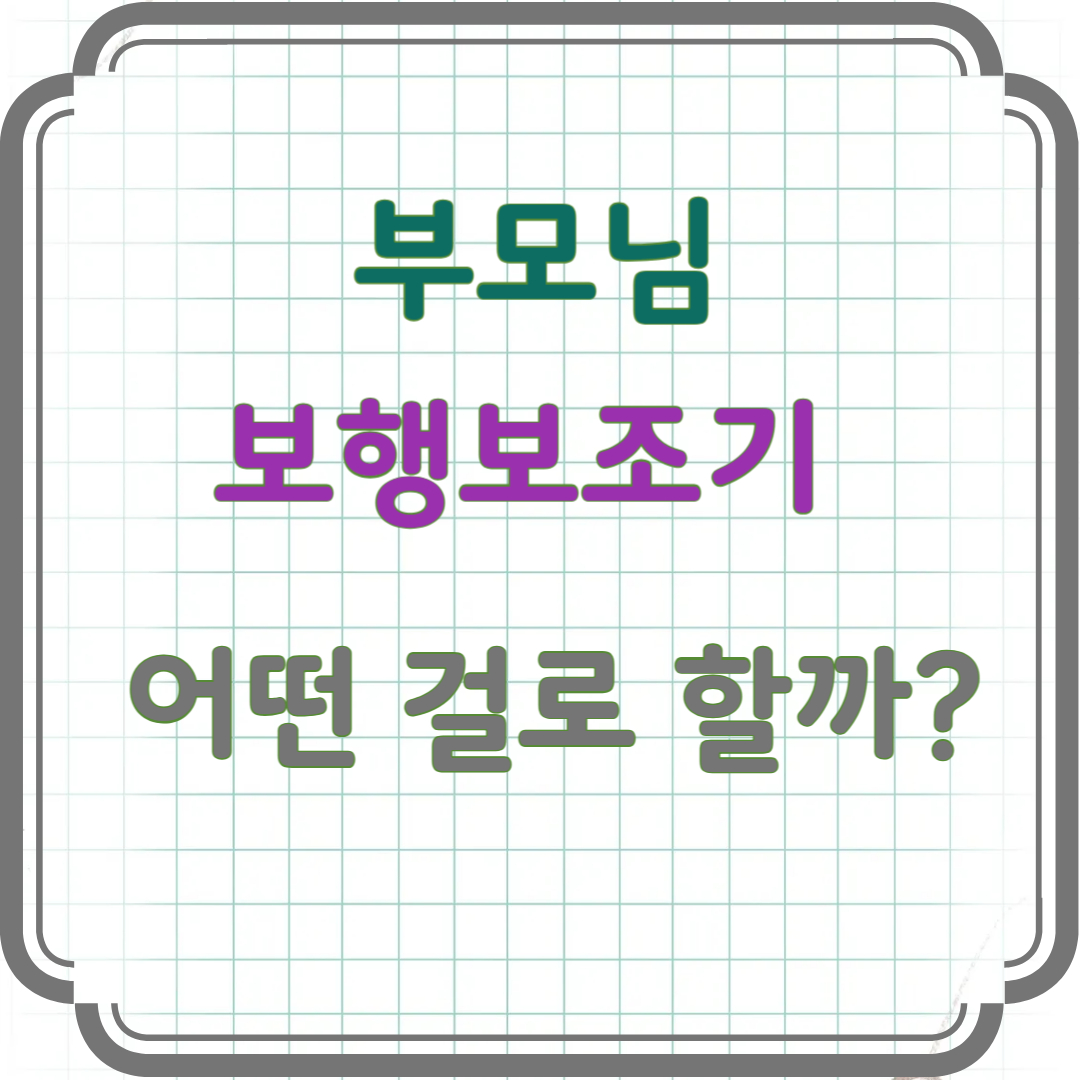 부모님 보행보조기, 아무거나 사면 안 됩니다