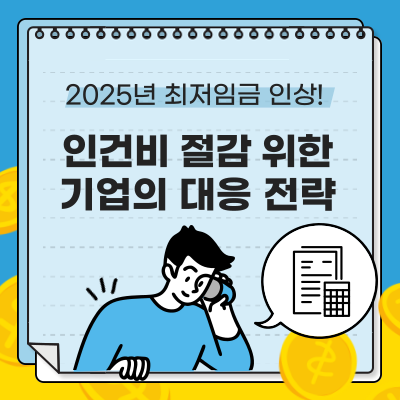 최저임금 인상! 인건비 절감을 위한 기업의 대응 전략