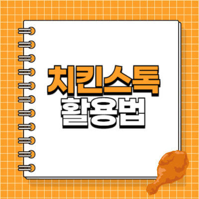 치킨스톡, 치킨스톡활용법, 치킨스톡레시피, 감칠맛, 요리꿀팁, 육수대체, 국물요리, 볶음밥레시피, 요리기본, 맛있는요리