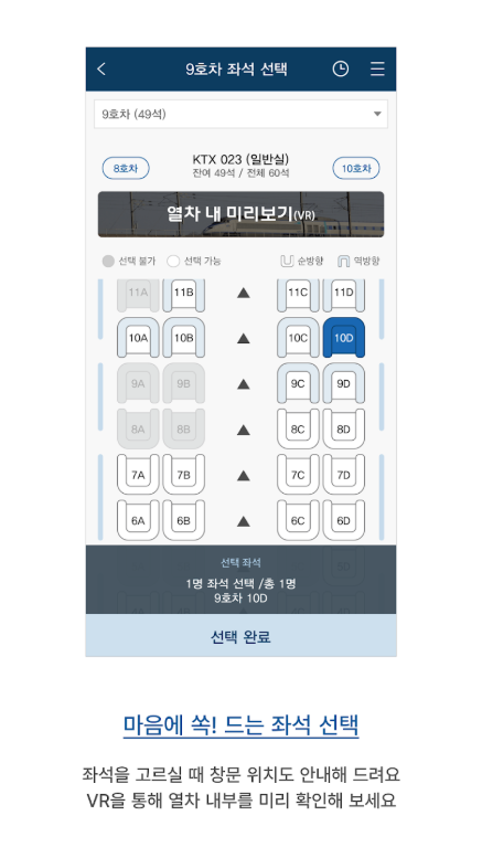 코레일의 승차권 예약 앱, 한국철도공사, KTX 승차권 예매 및 승차권 확인