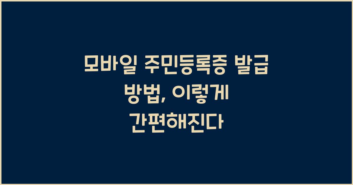 모바일 주민등록증 발급 방법