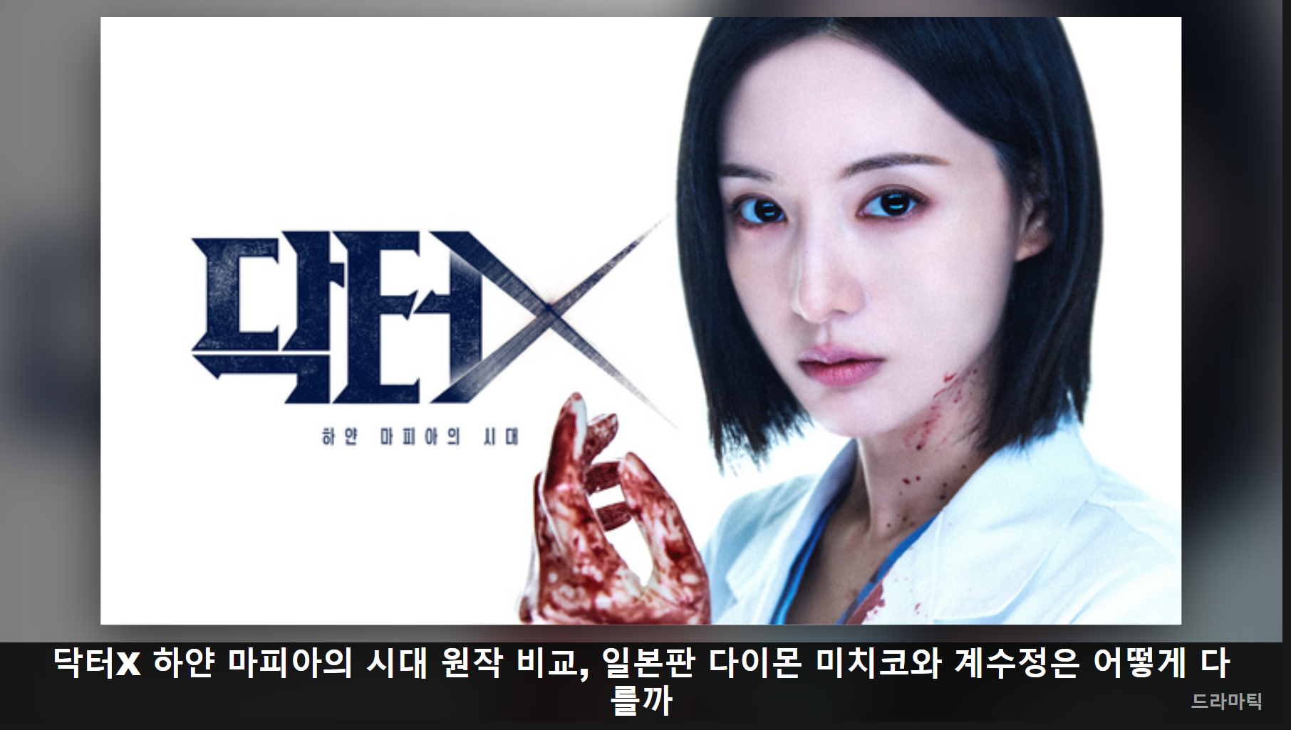 포스터/키아트 자료: 닥터X: 하얀 마피아의 시대(SBS) · 비교 편집: 드라마틱