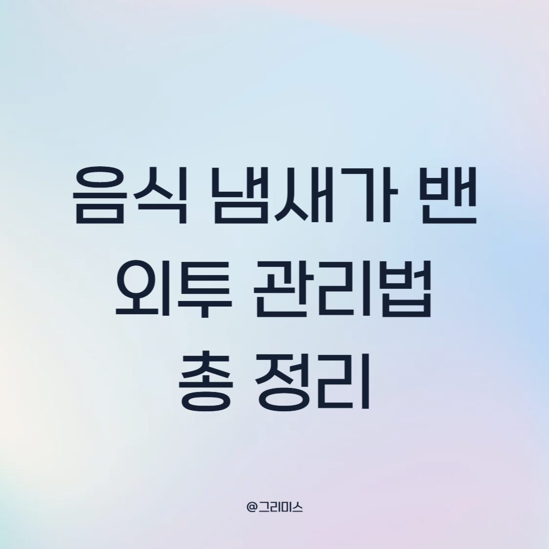 음식 냄새가 밴 외투 관리법
