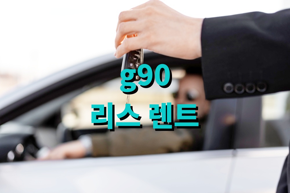 g90 리스 렌트