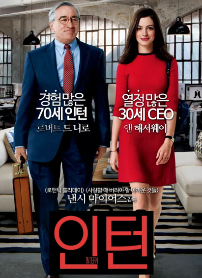영화 인턴 포스터