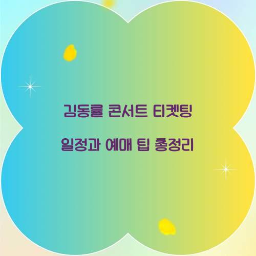 김동률 콘서트 티켓팅