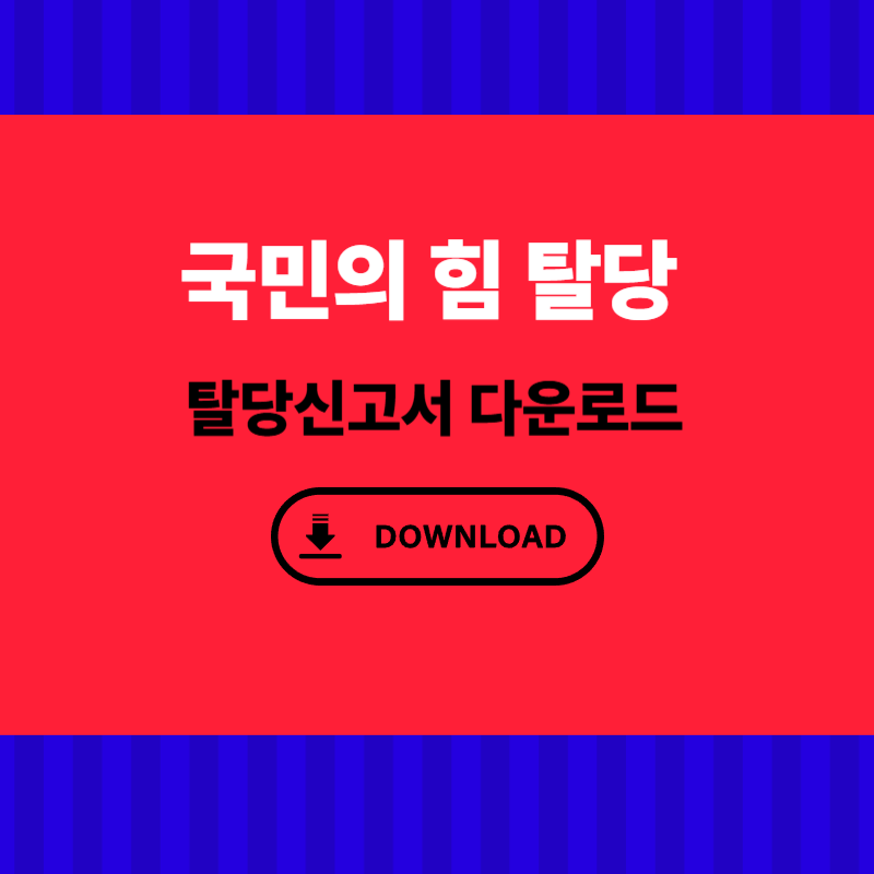 국민의 힘 탈당방법