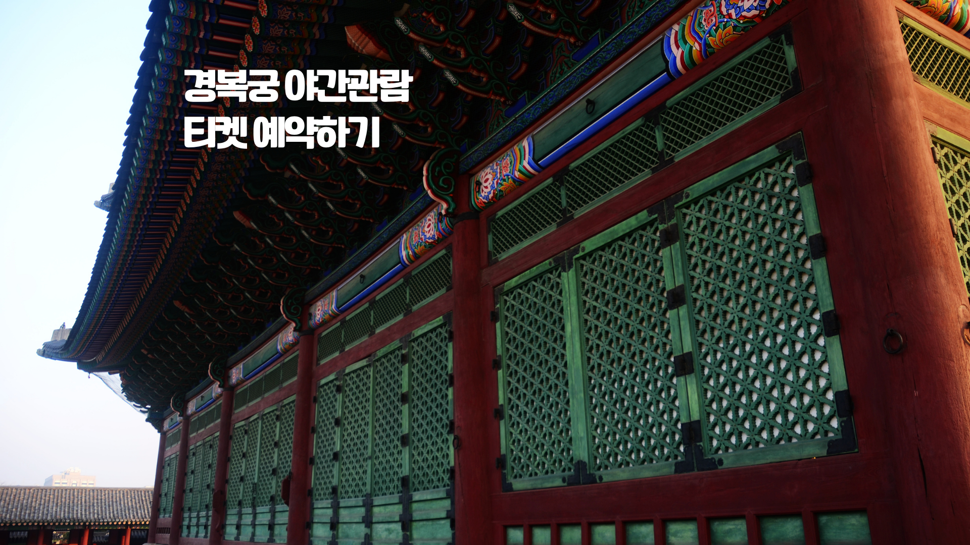 경복궁 야간관람 티켓 예약하기