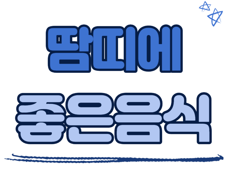 땀띠에 좋은 음식