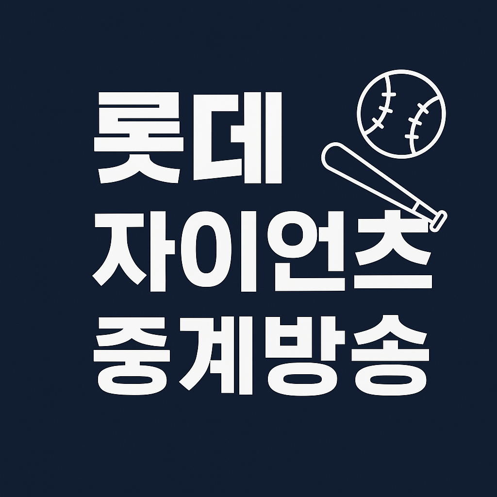 롯데 자이언츠 중계방송 채널 &amp; 실시간 보기