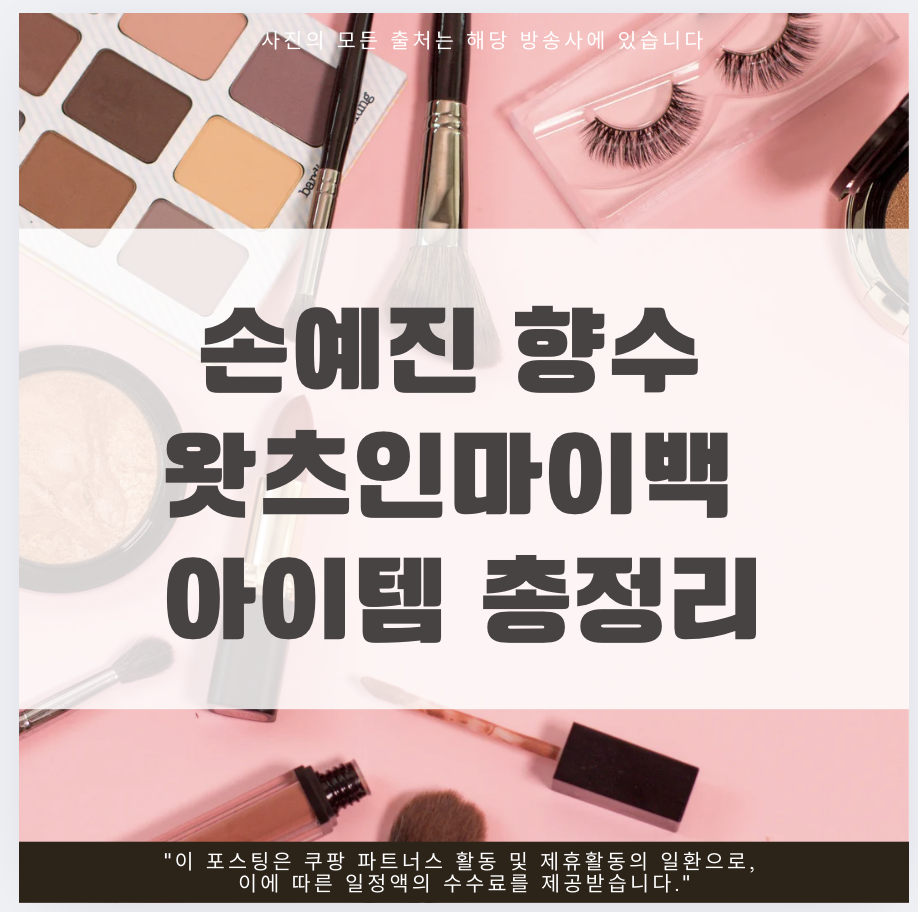 손예진 향수 왓츠인마이백 아이템 총정리