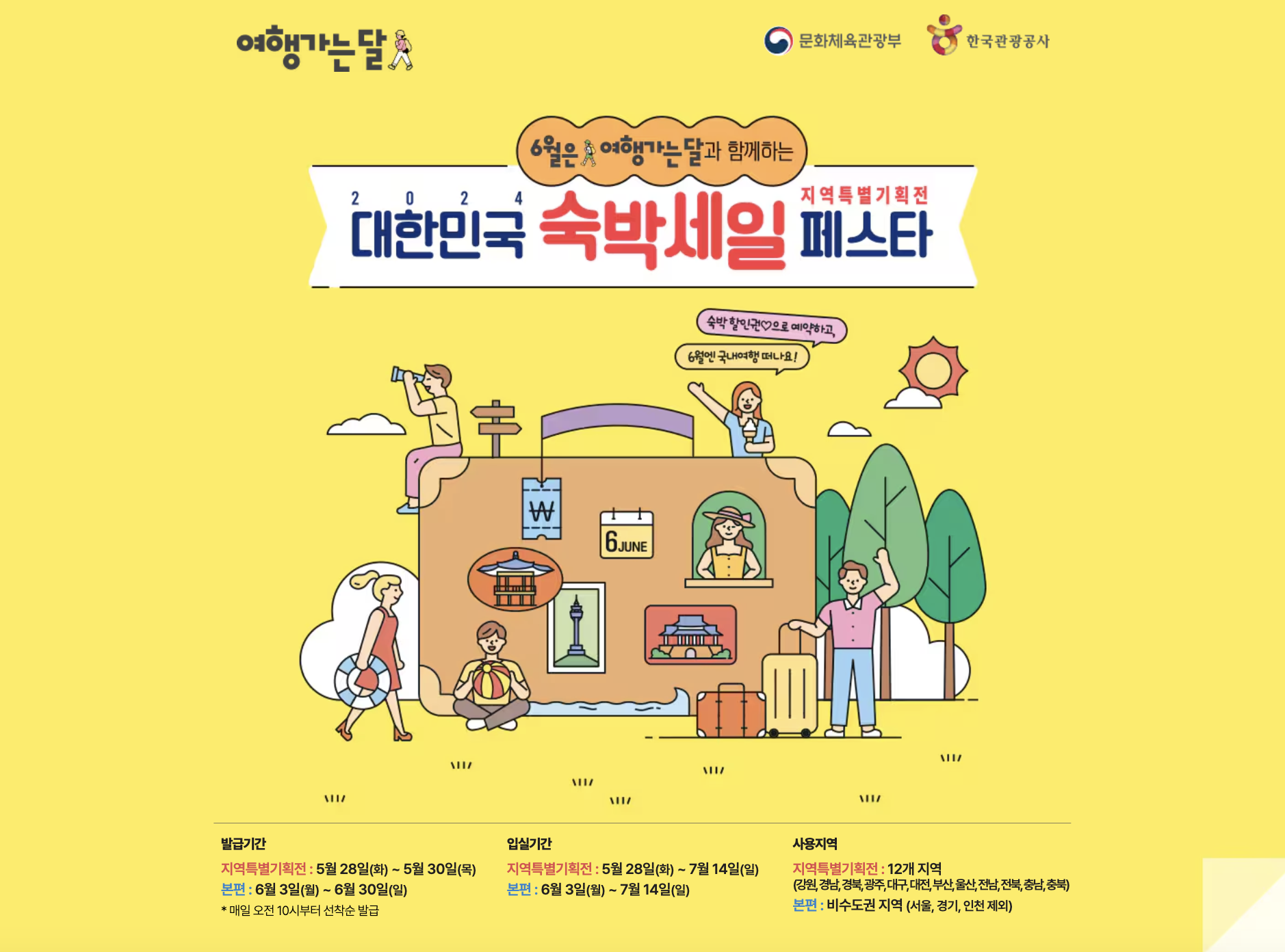대한민국 숙박세일 페스타