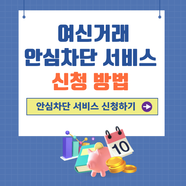 여신거래 안심차단 서비스 신청 방법