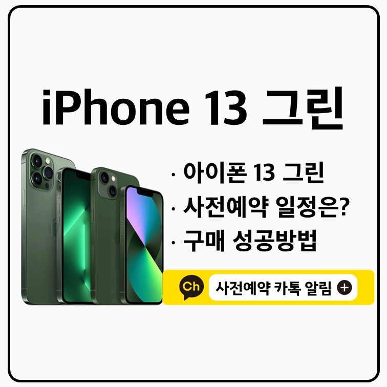 아이폰13 그린 사전예약 쿠팡 성공방법