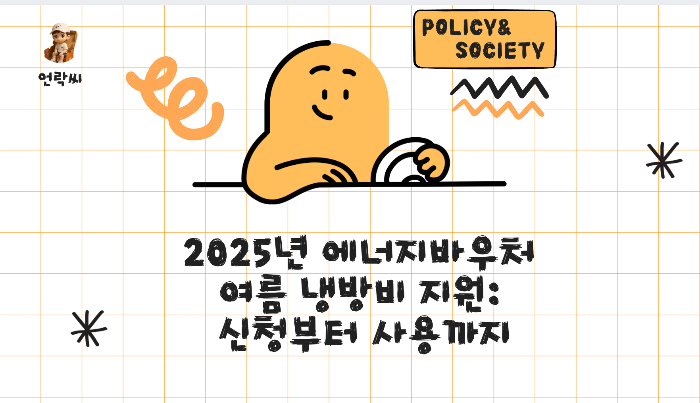 2025년 에너지바우처 여름 냉방비 지원: 신청부터 사용까지