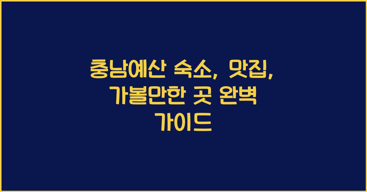충남예산 숙소, 맛집, 가볼만한 곳